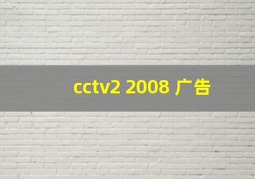 cctv2 2008 广告